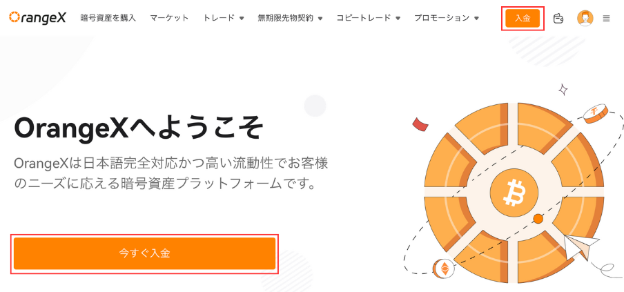 OrangeXで入金する際は、画面右上、もしくは画面中央の「入金」をクリック