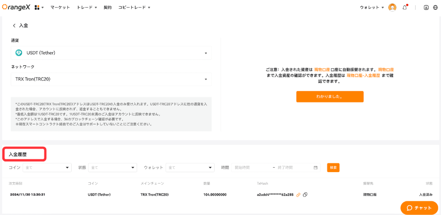 OrangeXの入金ステータスや詳細情報は入金履歴から確認