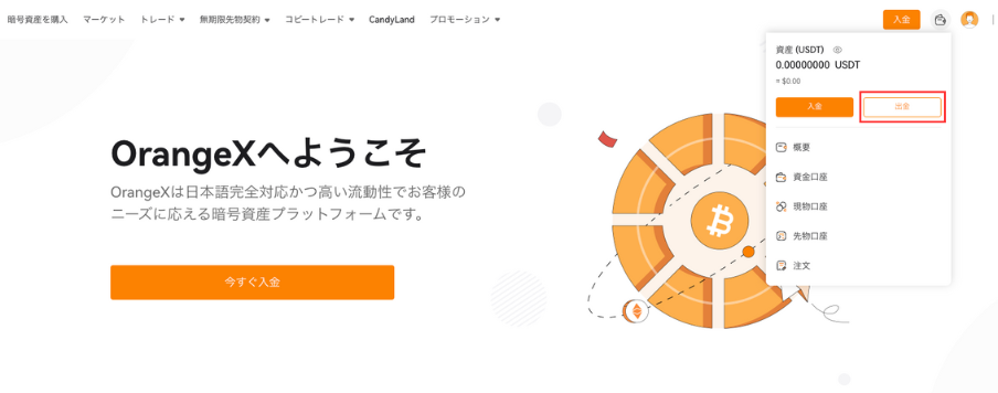 OrangeXで出金画面に遷移する際には右上の出金ボタンをクリック