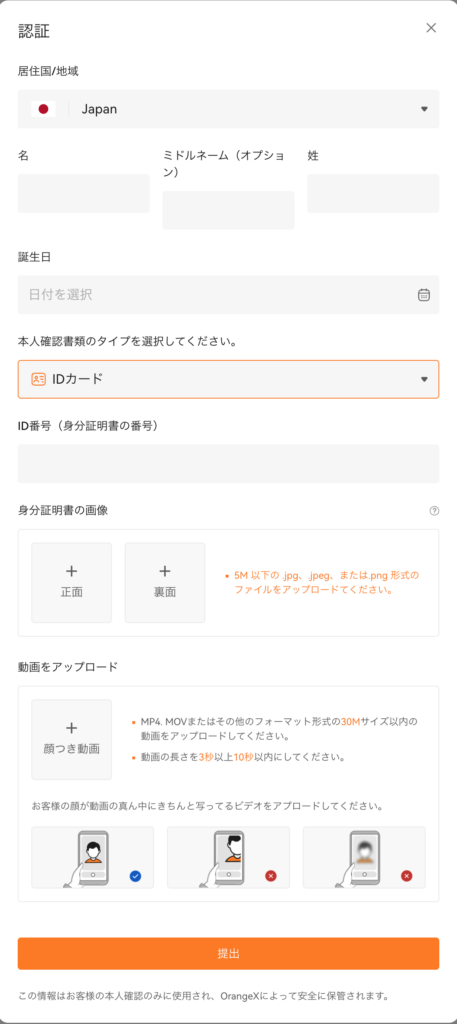 OrangeXで本人確認(KYC)を行う際はいくつかの情報を入力