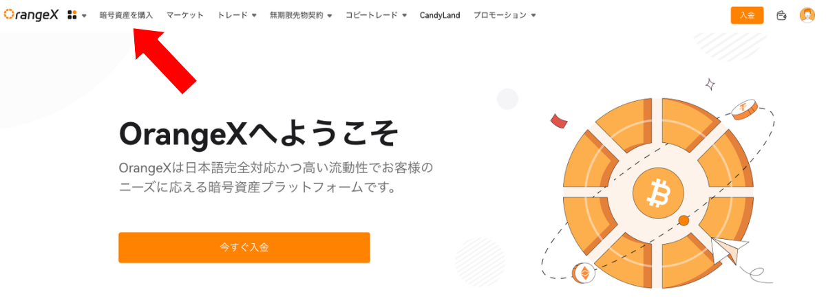 OrangeXの使い方における暗号資産の購入方法