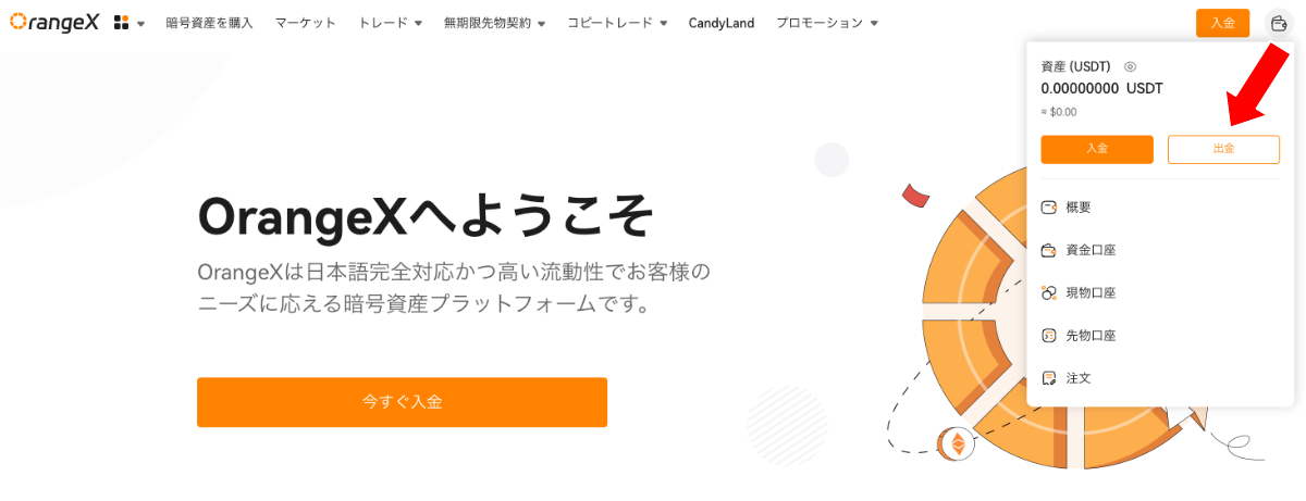 OrangeX｜OrangeXの出金画面