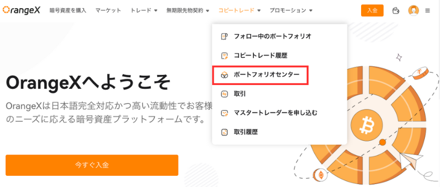 OrangeXのコピートレードに移動