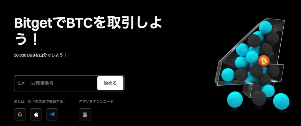 Bitgetは最大4,500円の口座開設ボーナス